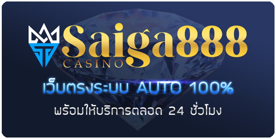 saiga888 เว็บตรง