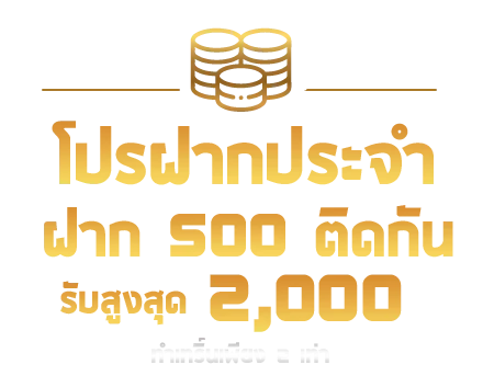 ฝากประจำ-รับโบนัส